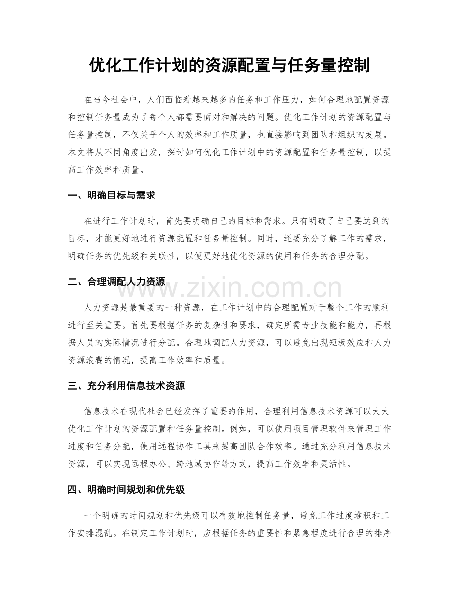 优化工作计划的资源配置与任务量控制.docx_第1页