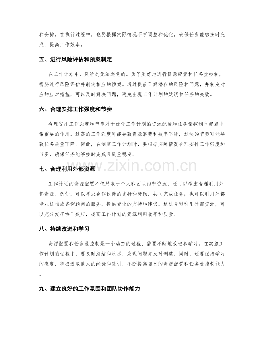 优化工作计划的资源配置与任务量控制.docx_第2页