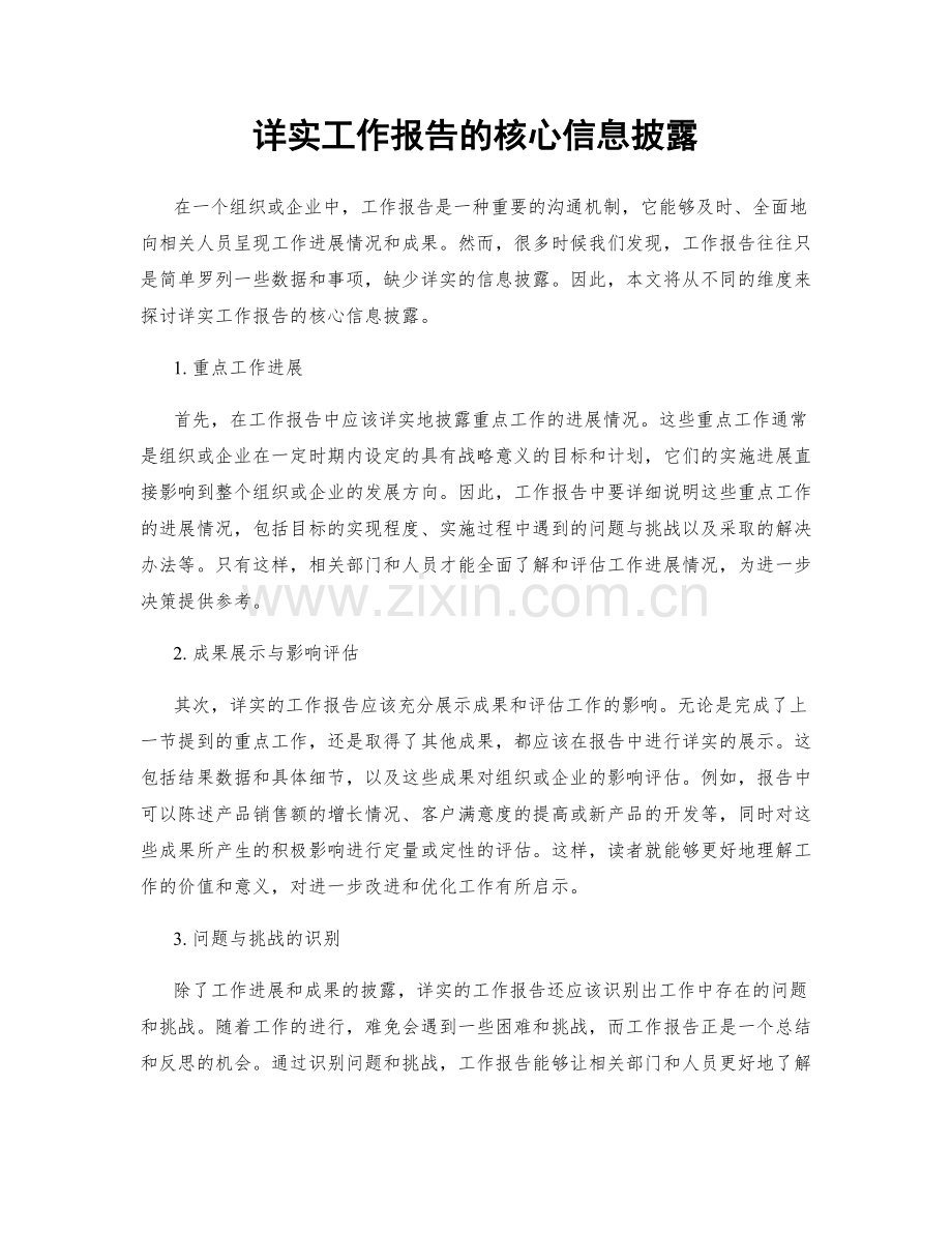 详实工作报告的核心信息披露.docx_第1页