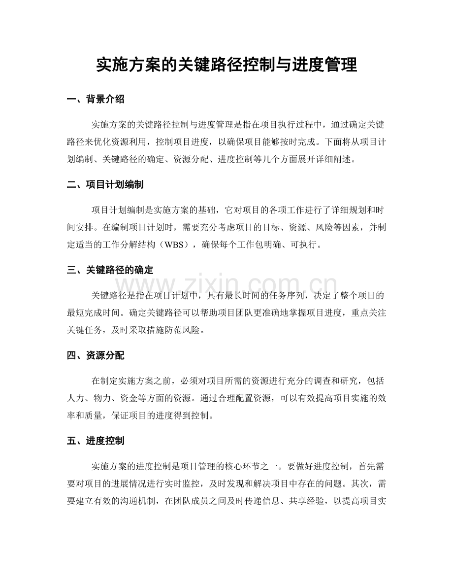 实施方案的关键路径控制与进度管理.docx_第1页