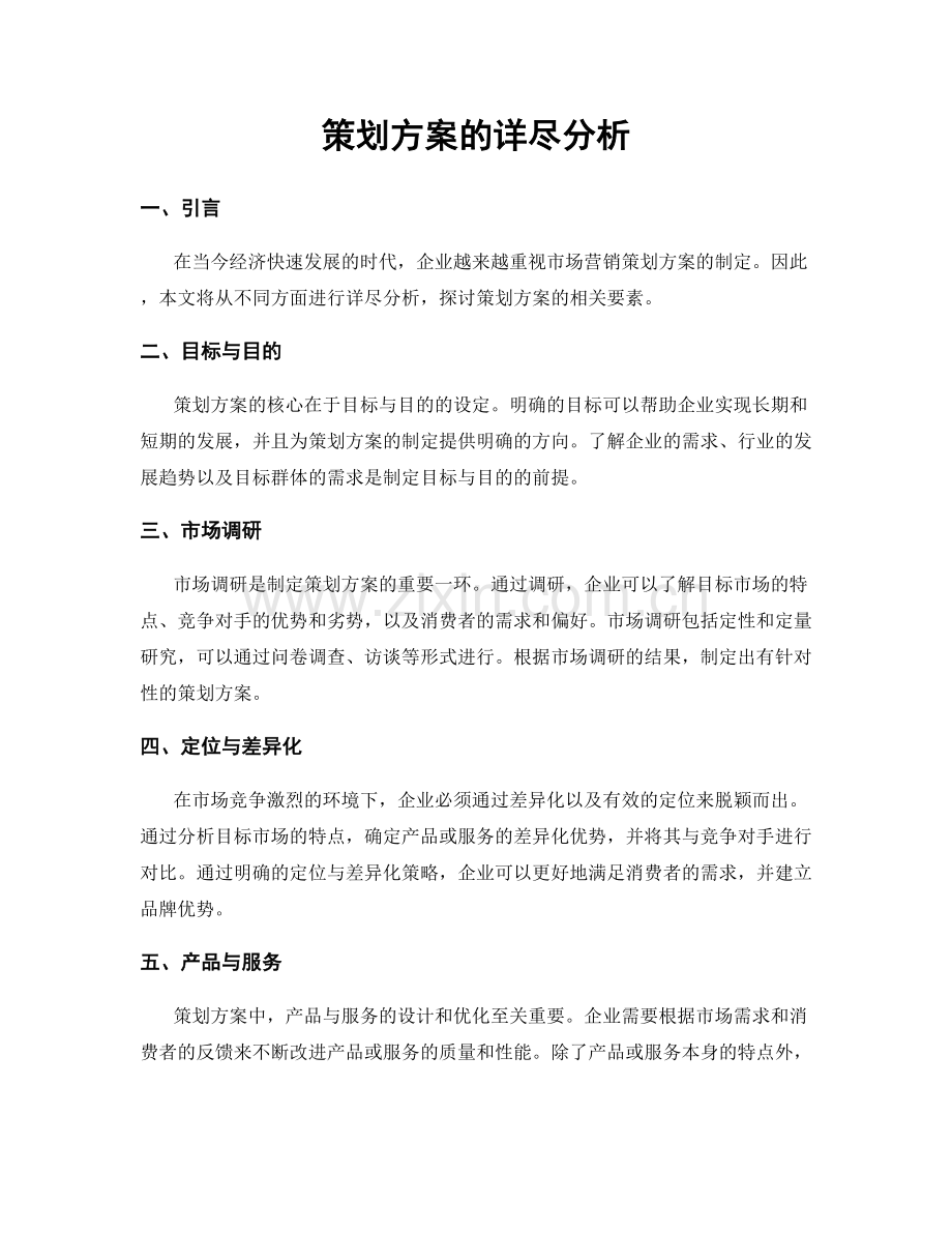 策划方案的详尽分析.docx_第1页