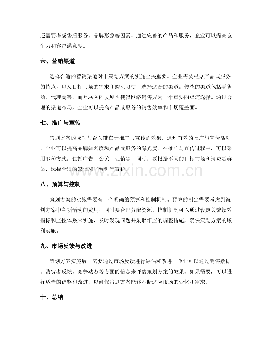 策划方案的详尽分析.docx_第2页