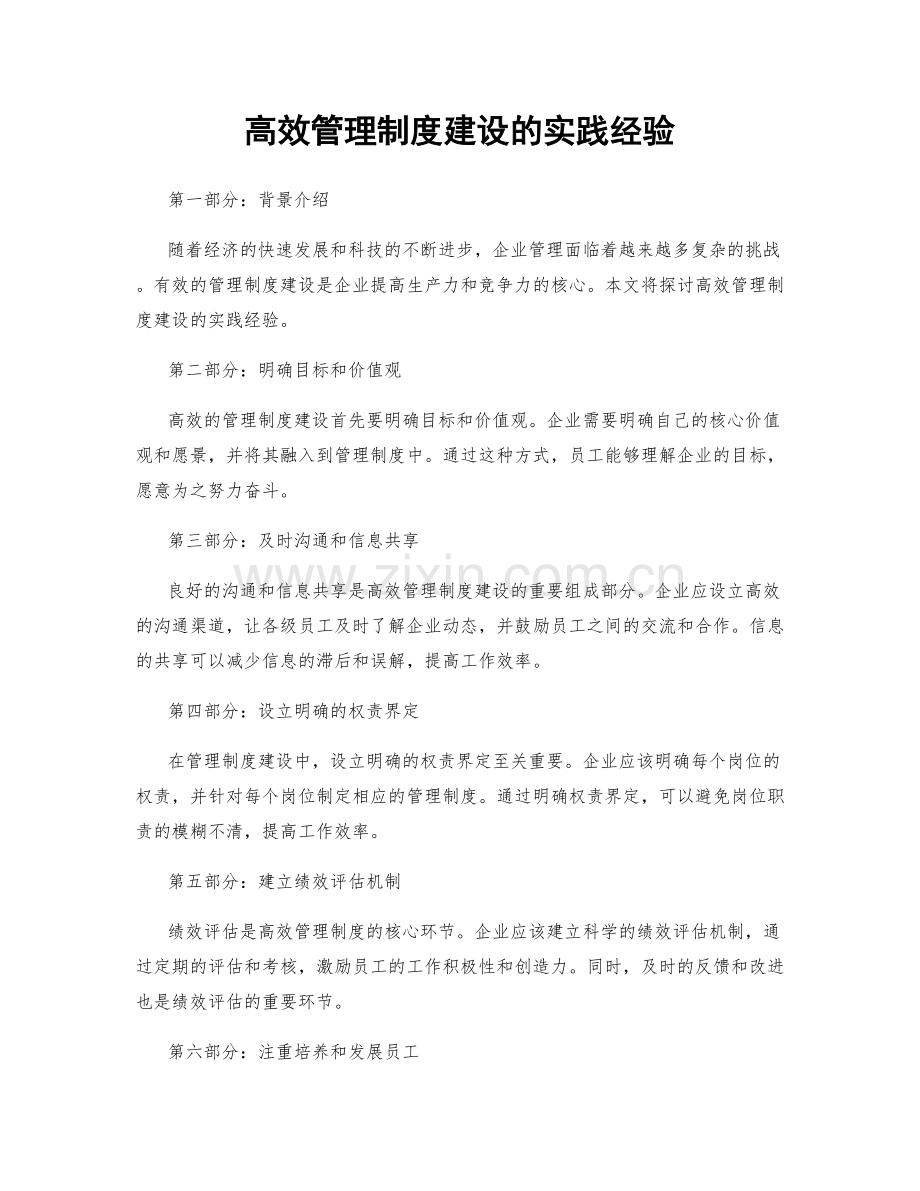 高效管理制度建设的实践经验.docx_第1页