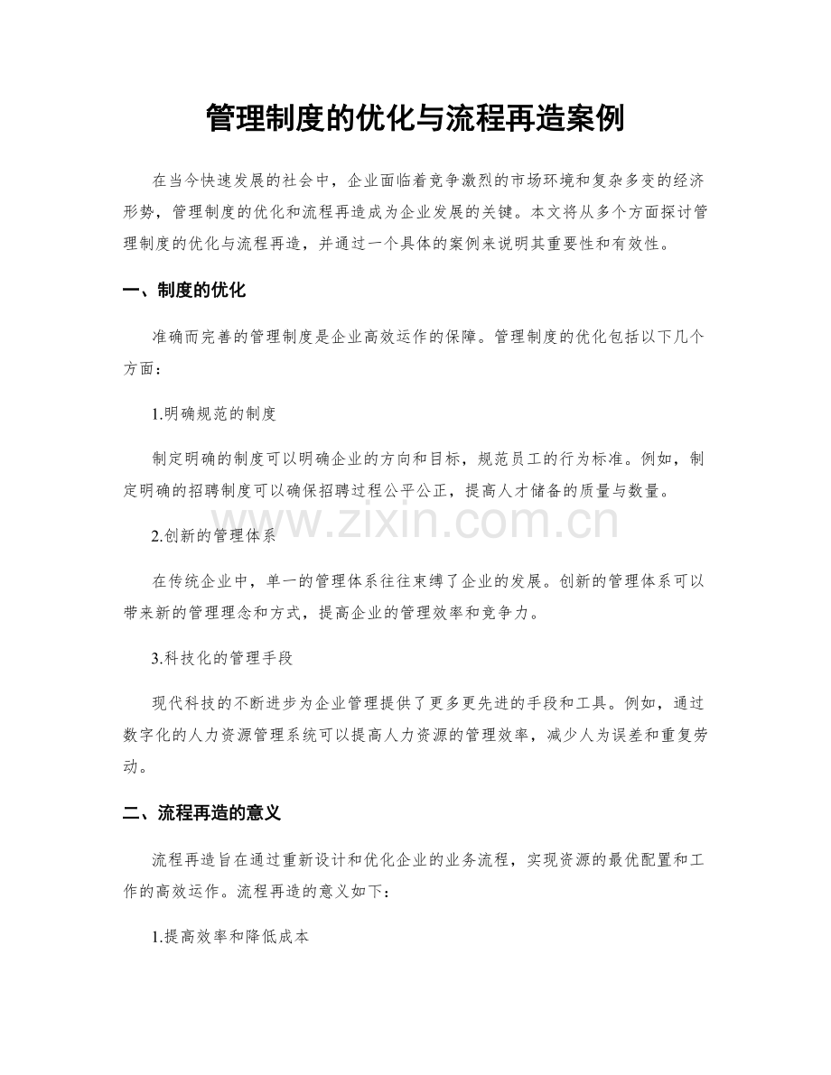 管理制度的优化与流程再造案例.docx_第1页