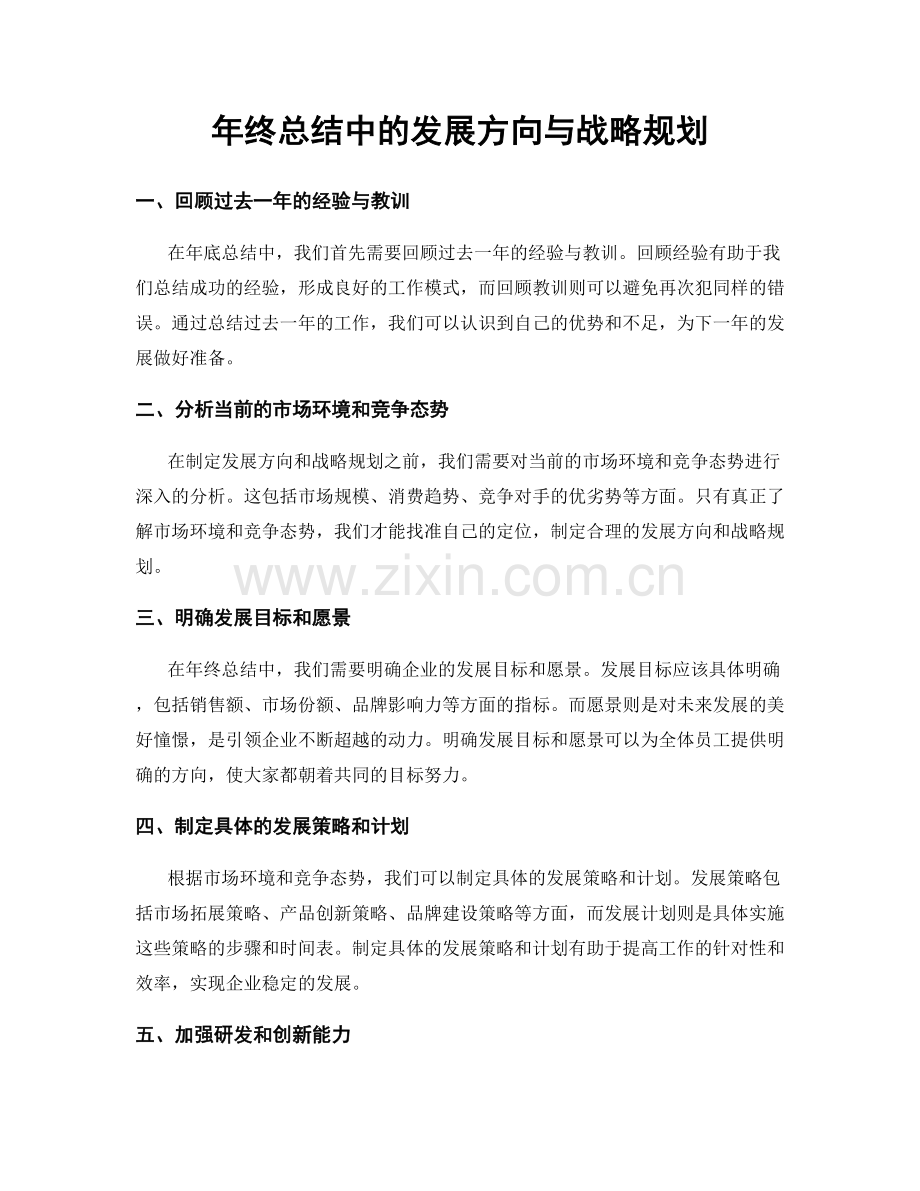 年终总结中的发展方向与战略规划.docx_第1页