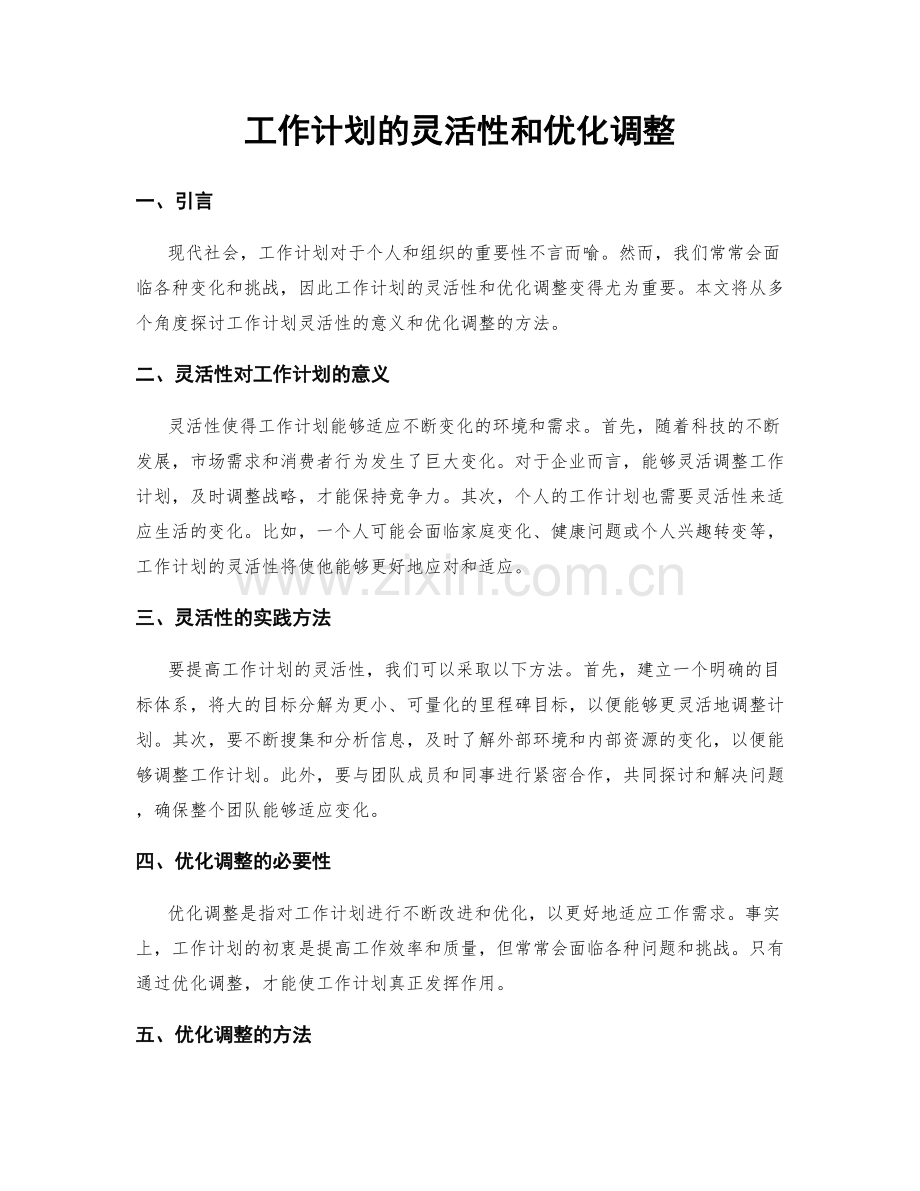 工作计划的灵活性和优化调整.docx_第1页