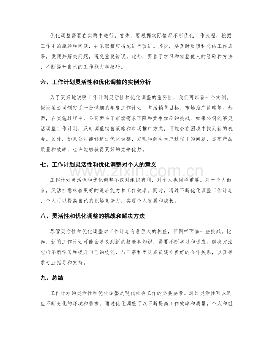 工作计划的灵活性和优化调整.docx_第2页