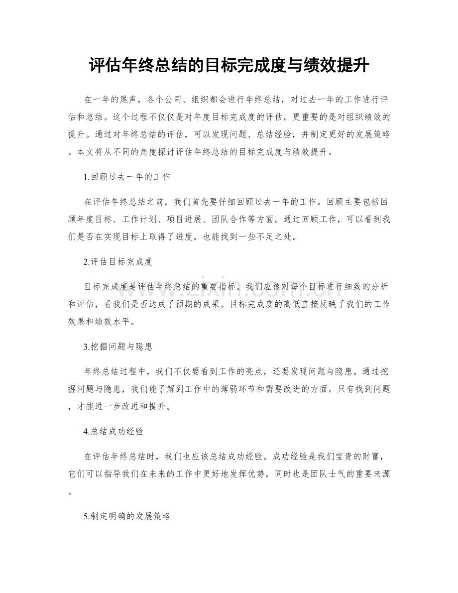 评估年终总结的目标完成度与绩效提升.docx_第1页