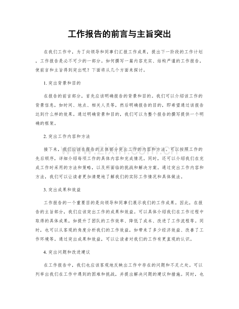 工作报告的前言与主旨突出.docx_第1页