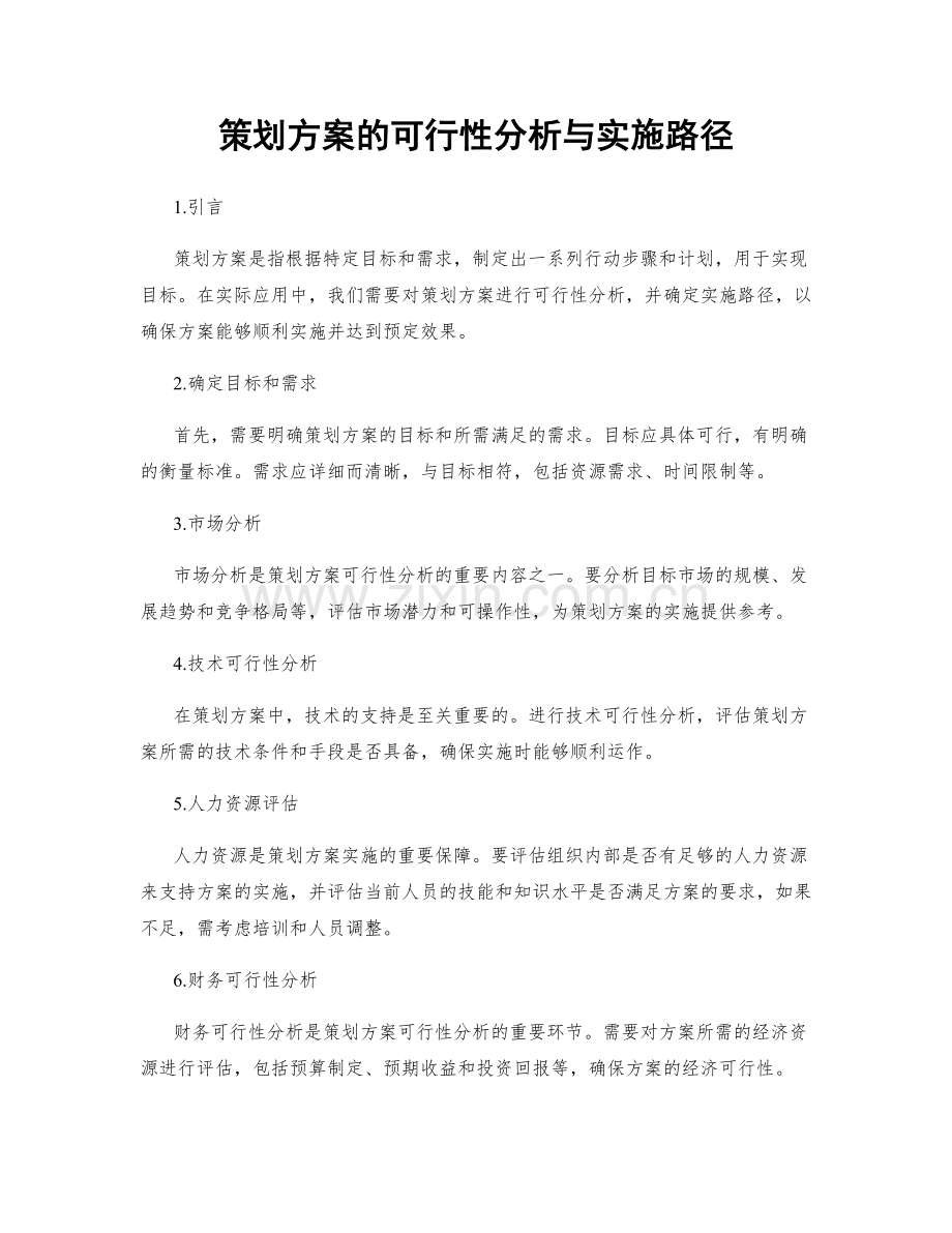 策划方案的可行性分析与实施路径.docx_第1页