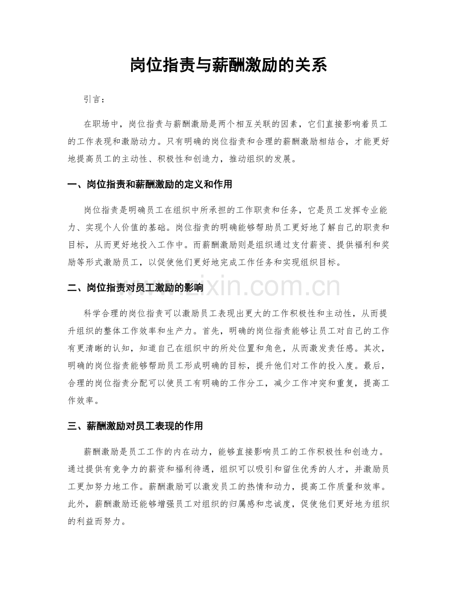 岗位职责与薪酬激励的关系.docx_第1页