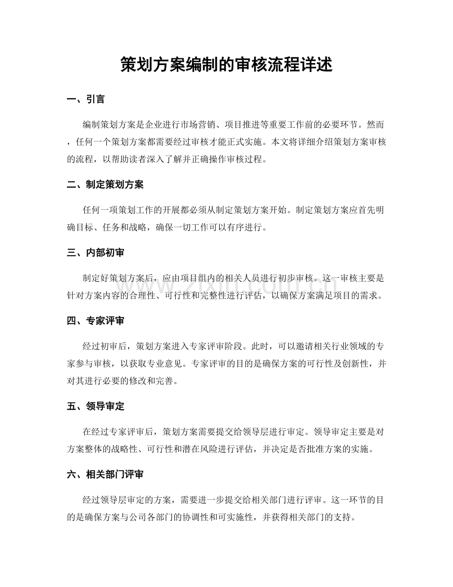 策划方案编制的审核流程详述.docx_第1页