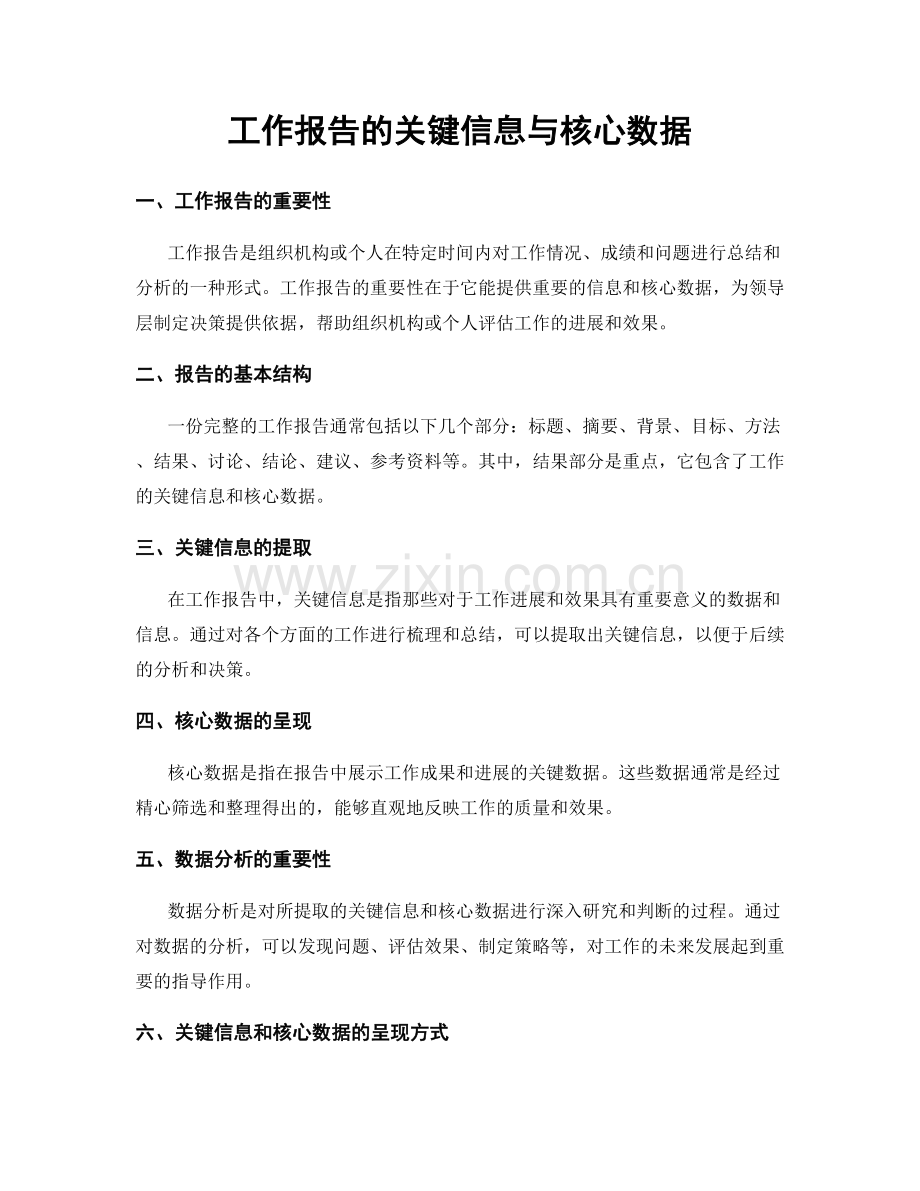 工作报告的关键信息与核心数据.docx_第1页