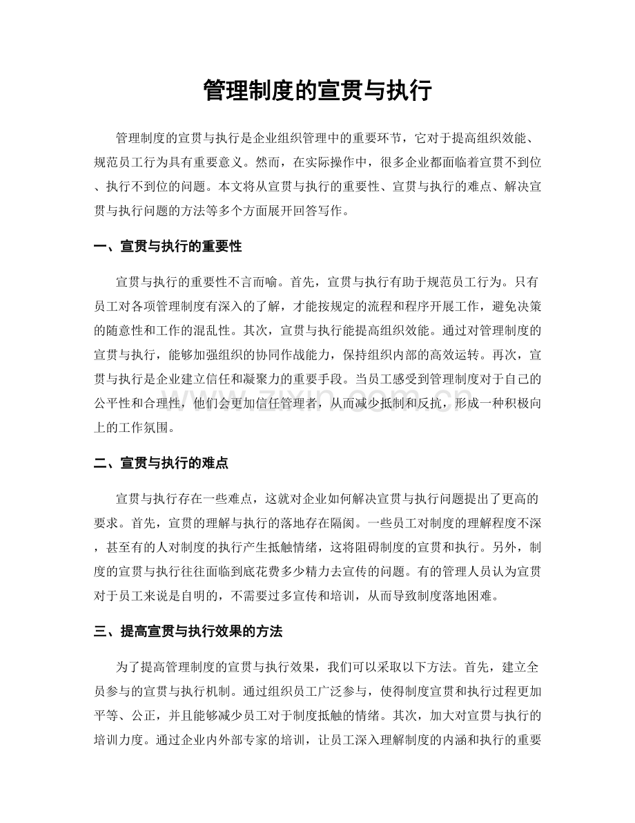 管理制度的宣贯与执行.docx_第1页