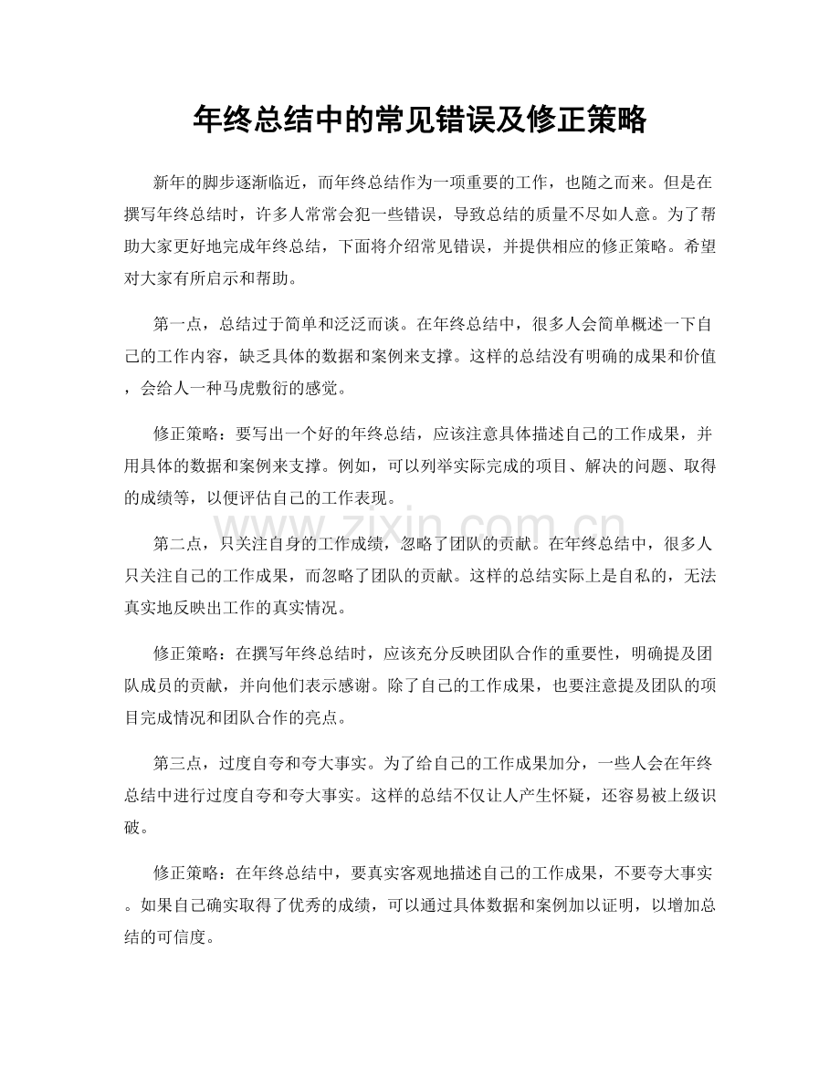 年终总结中的常见错误及修正策略.docx_第1页