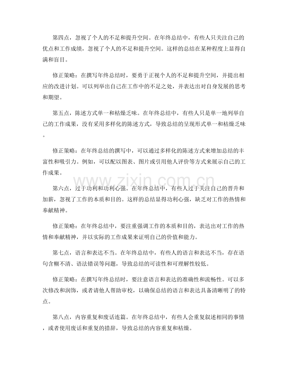 年终总结中的常见错误及修正策略.docx_第2页