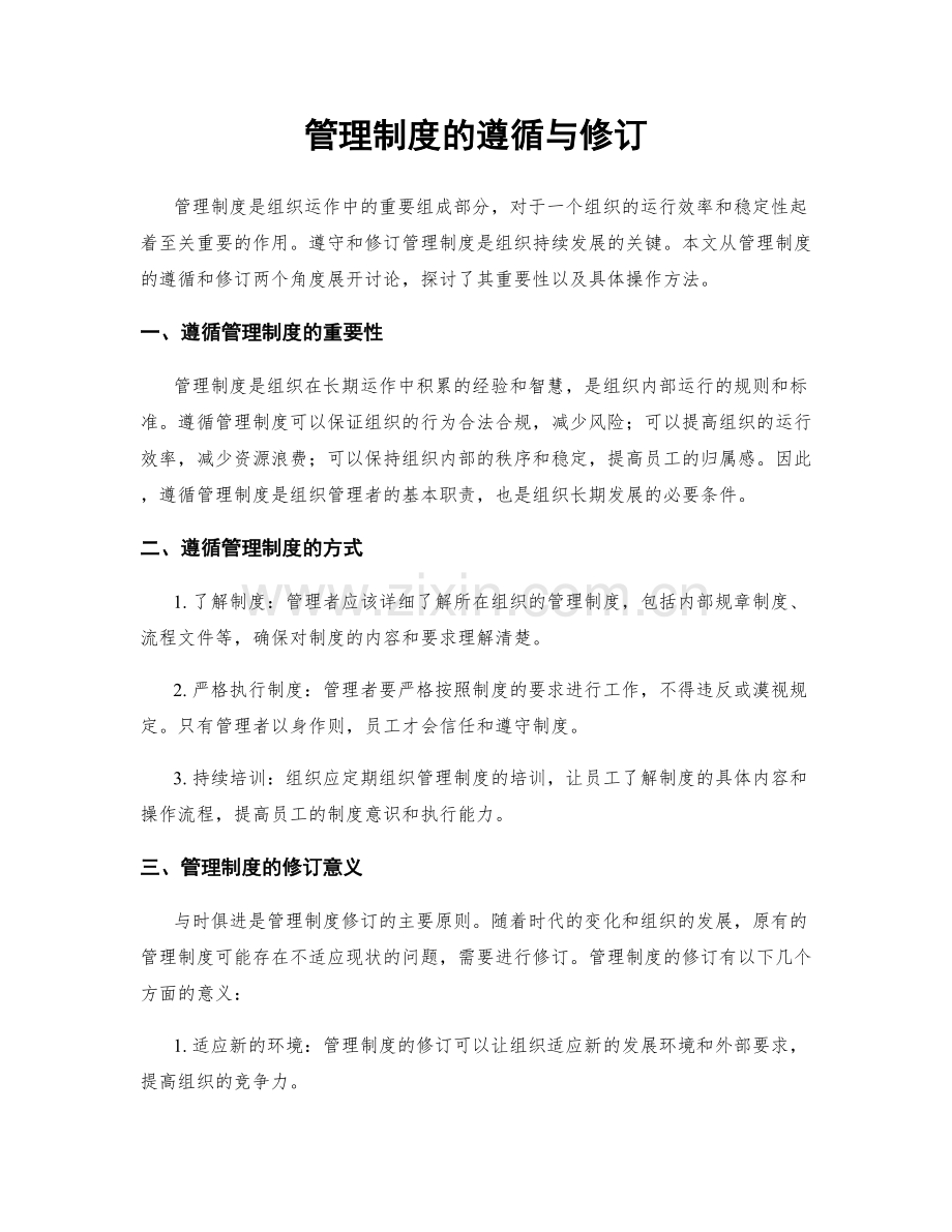 管理制度的遵循与修订.docx_第1页