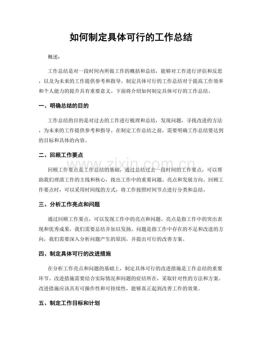 如何制定具体可行的工作总结.docx_第1页