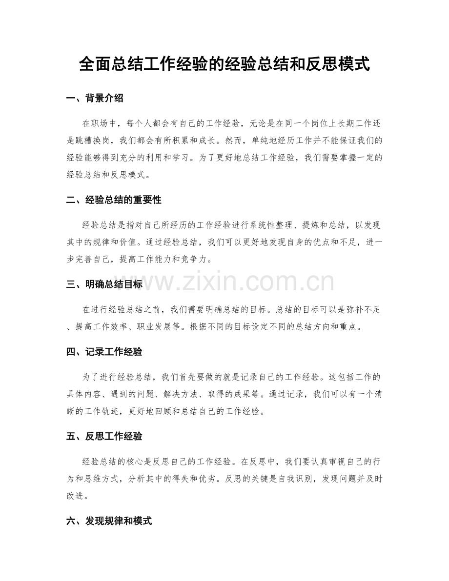 全面总结工作经验的经验总结和反思模式.docx_第1页