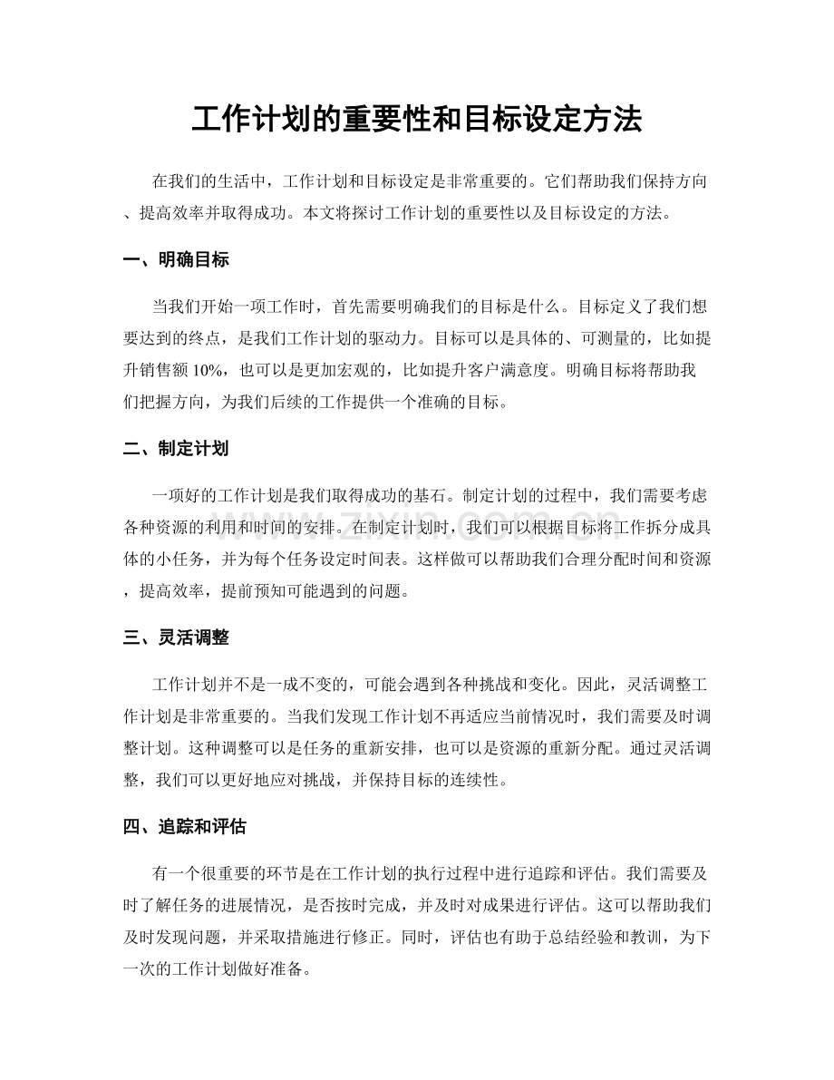 工作计划的重要性和目标设定方法.docx_第1页