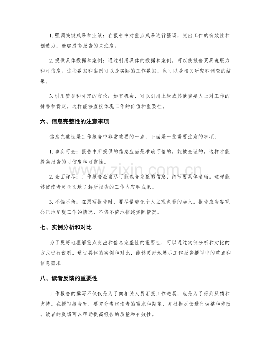 工作报告撰写中的重点突出与信息完整性.docx_第2页