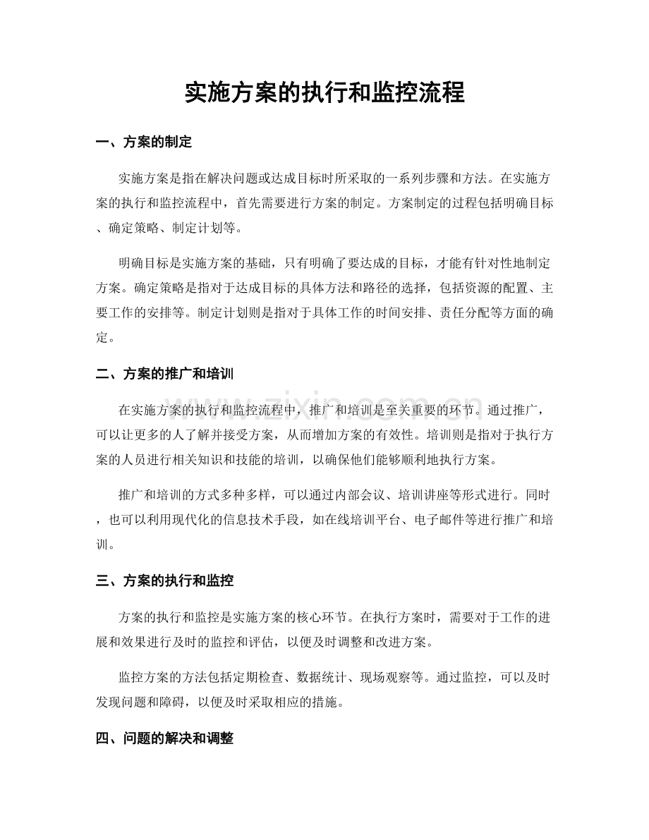 实施方案的执行和监控流程.docx_第1页