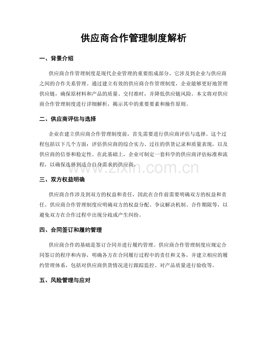 供应商合作管理制度解析.docx_第1页