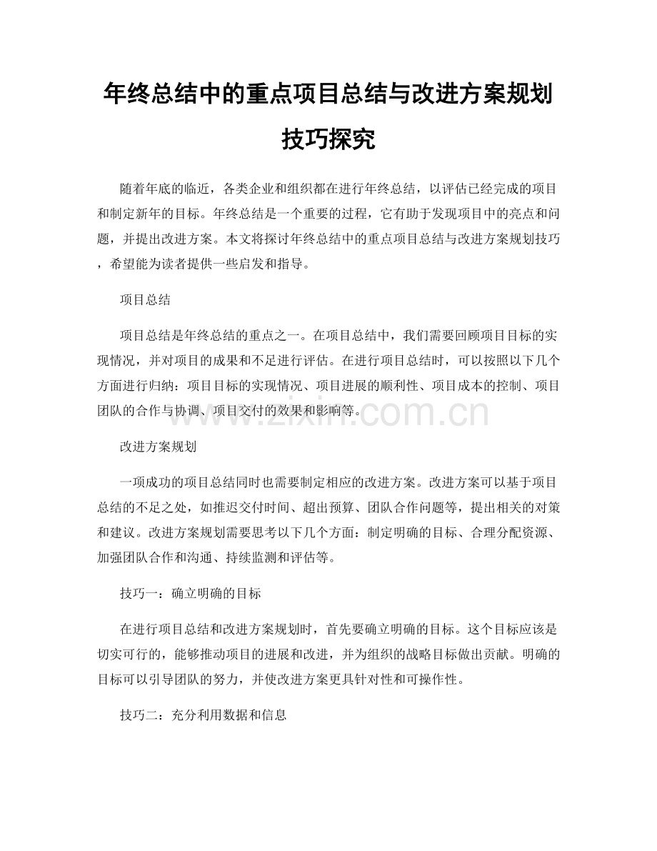 年终总结中的重点项目总结与改进方案规划技巧探究.docx_第1页