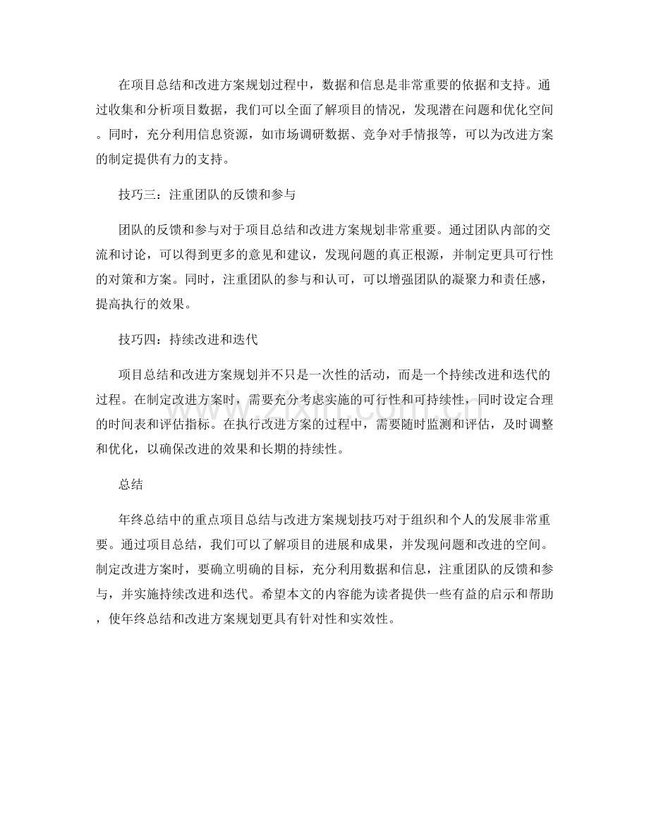 年终总结中的重点项目总结与改进方案规划技巧探究.docx_第2页