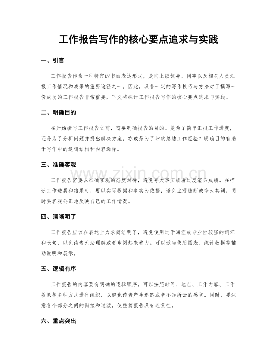 工作报告写作的核心要点追求与实践.docx_第1页