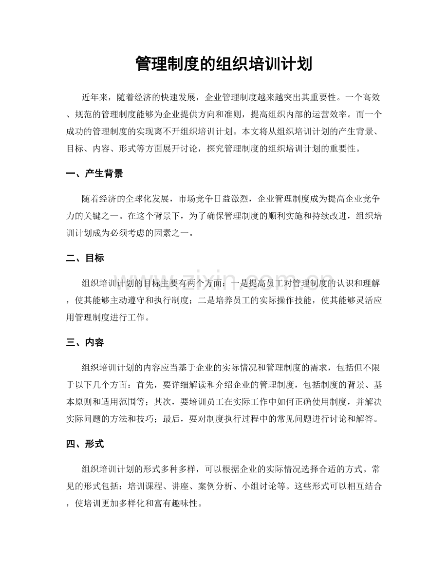 管理制度的组织培训计划.docx_第1页