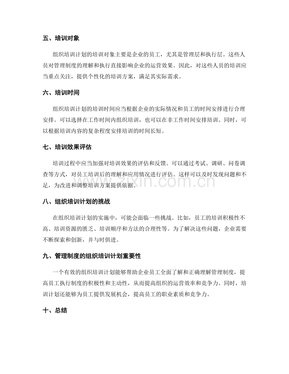 管理制度的组织培训计划.docx_第2页