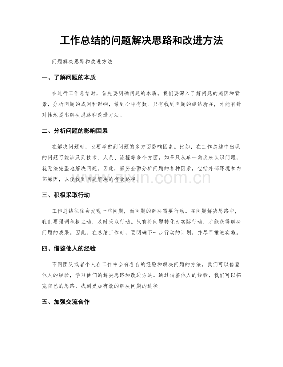 工作总结的问题解决思路和改进方法.docx_第1页