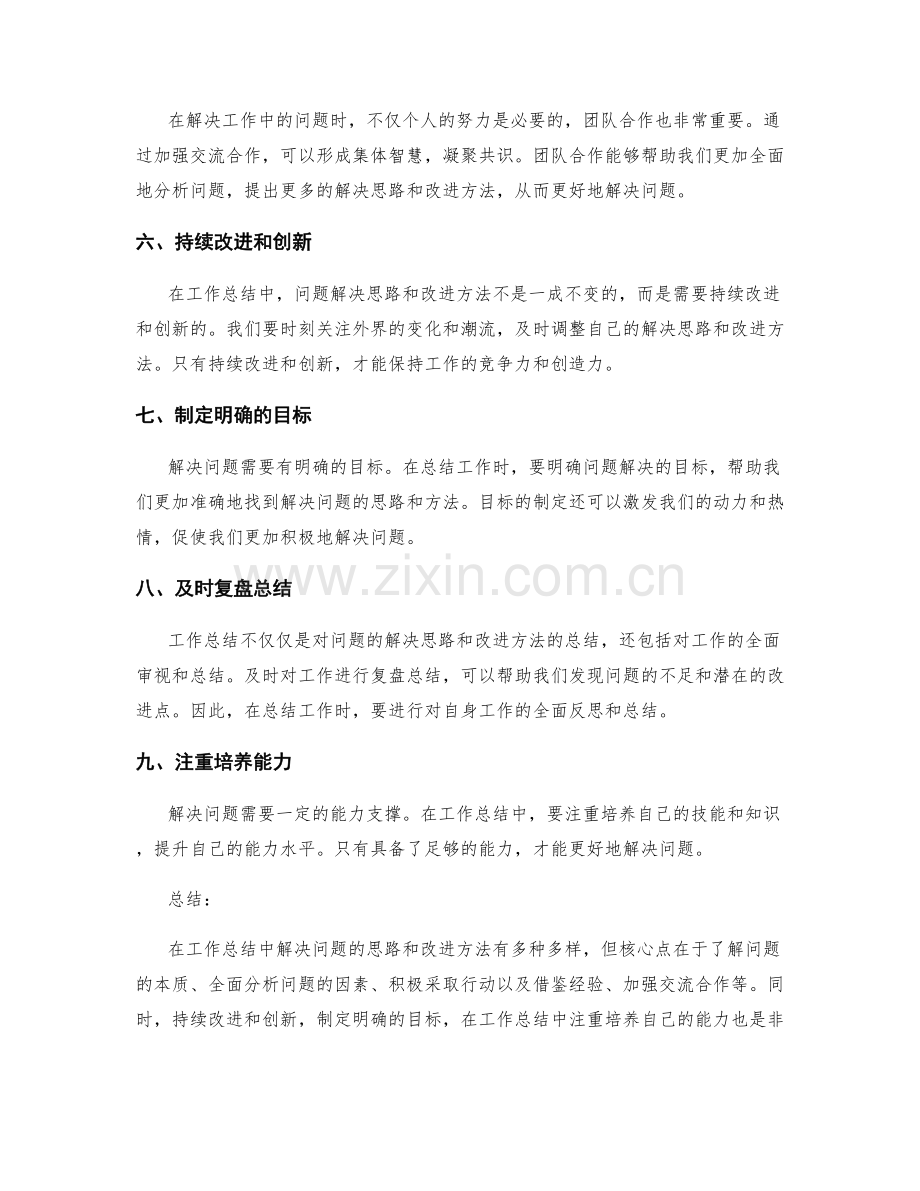 工作总结的问题解决思路和改进方法.docx_第2页