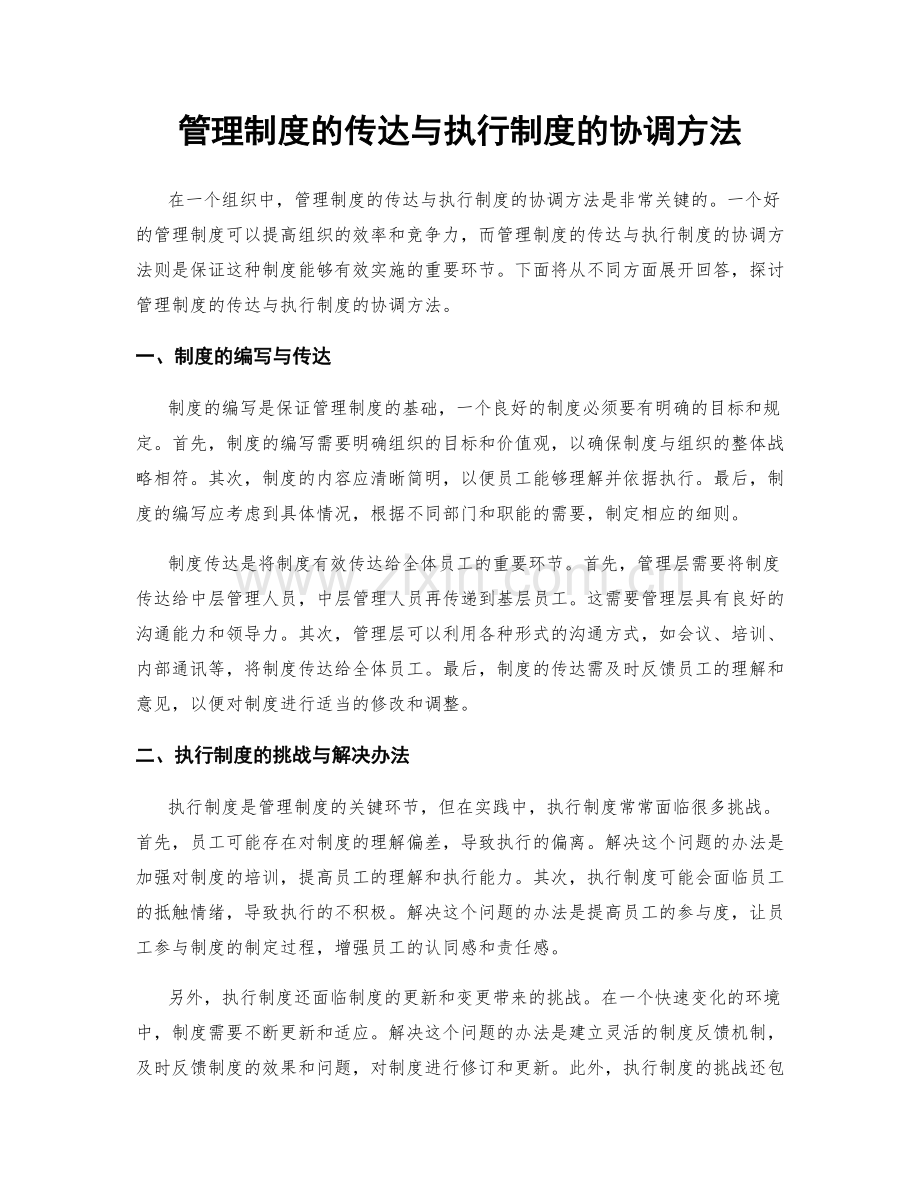 管理制度的传达与执行制度的协调方法.docx_第1页