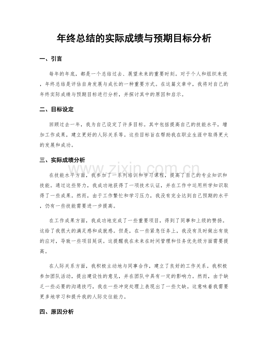 年终总结的实际成绩与预期目标分析.docx_第1页