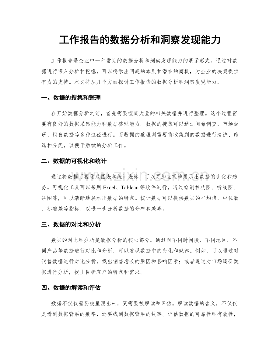 工作报告的数据分析和洞察发现能力.docx_第1页