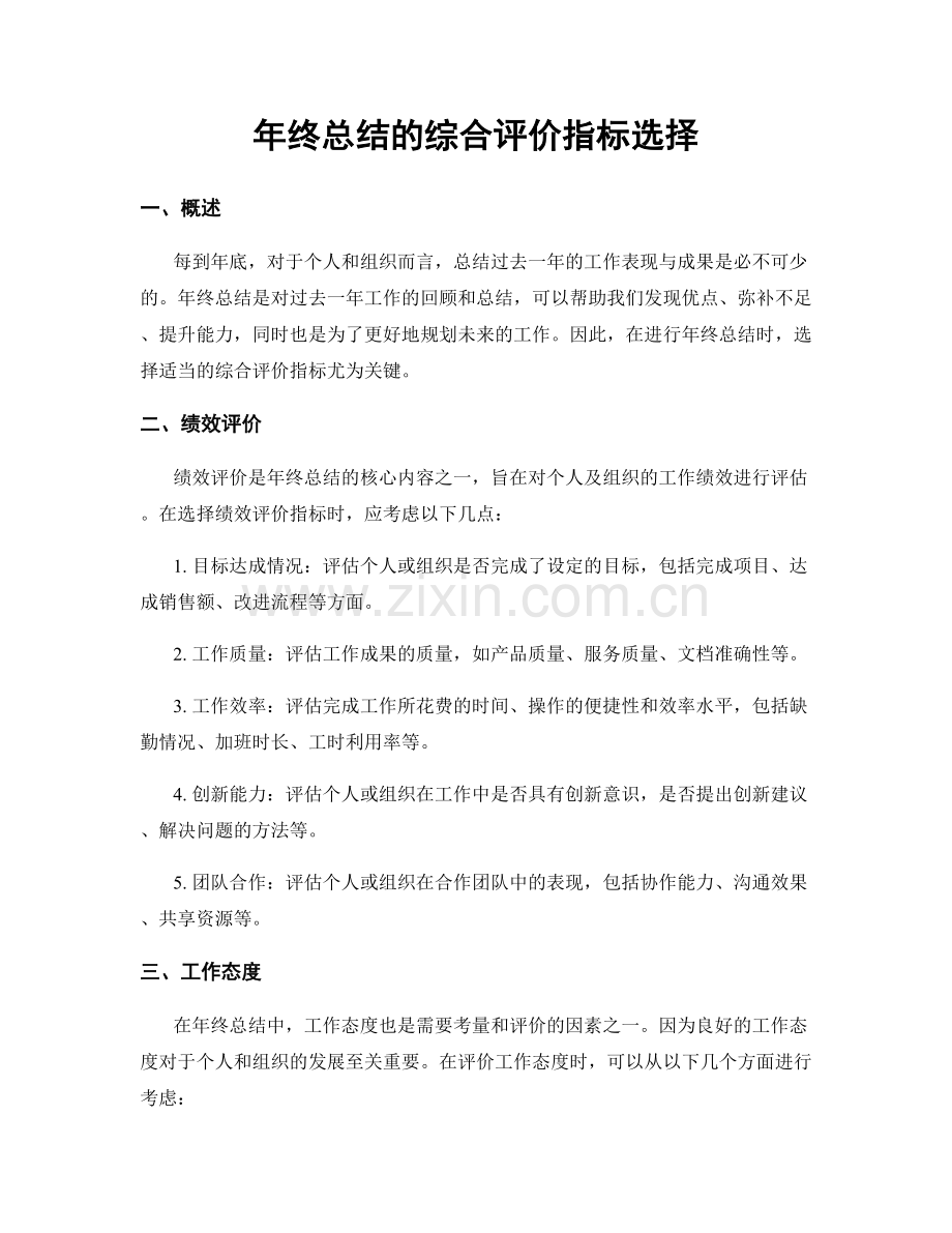 年终总结的综合评价指标选择.docx_第1页