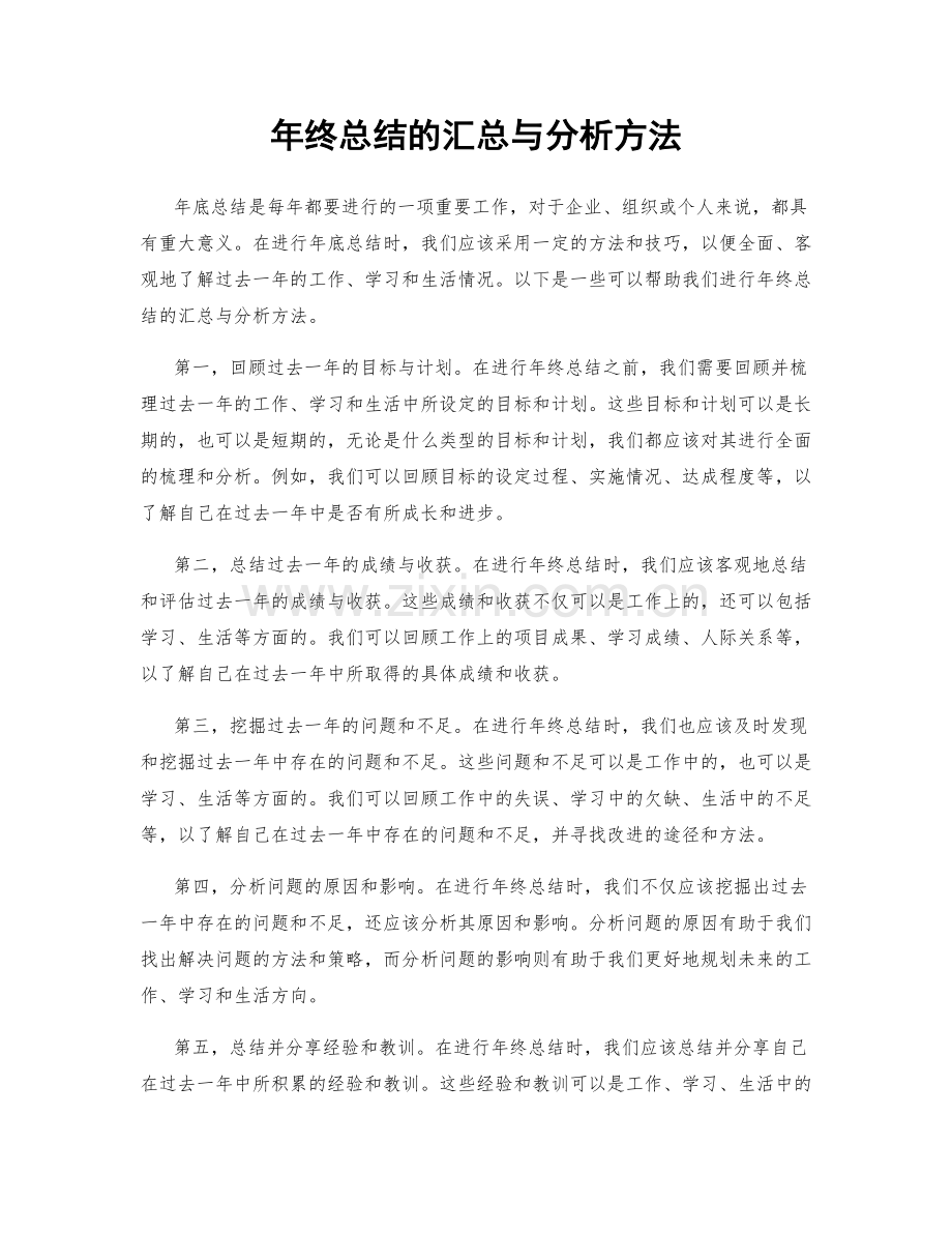 年终总结的汇总与分析方法.docx_第1页