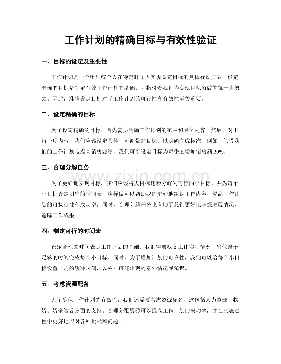 工作计划的精确目标与有效性验证.docx_第1页