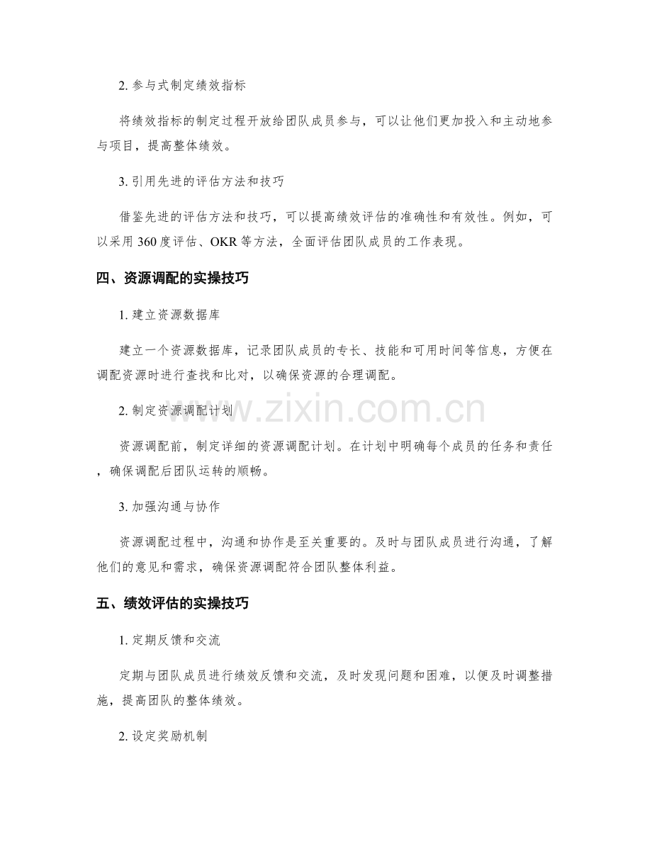 实施方案中的资源调配和绩效评估指标制定的创新方法和实操技巧分享.docx_第2页