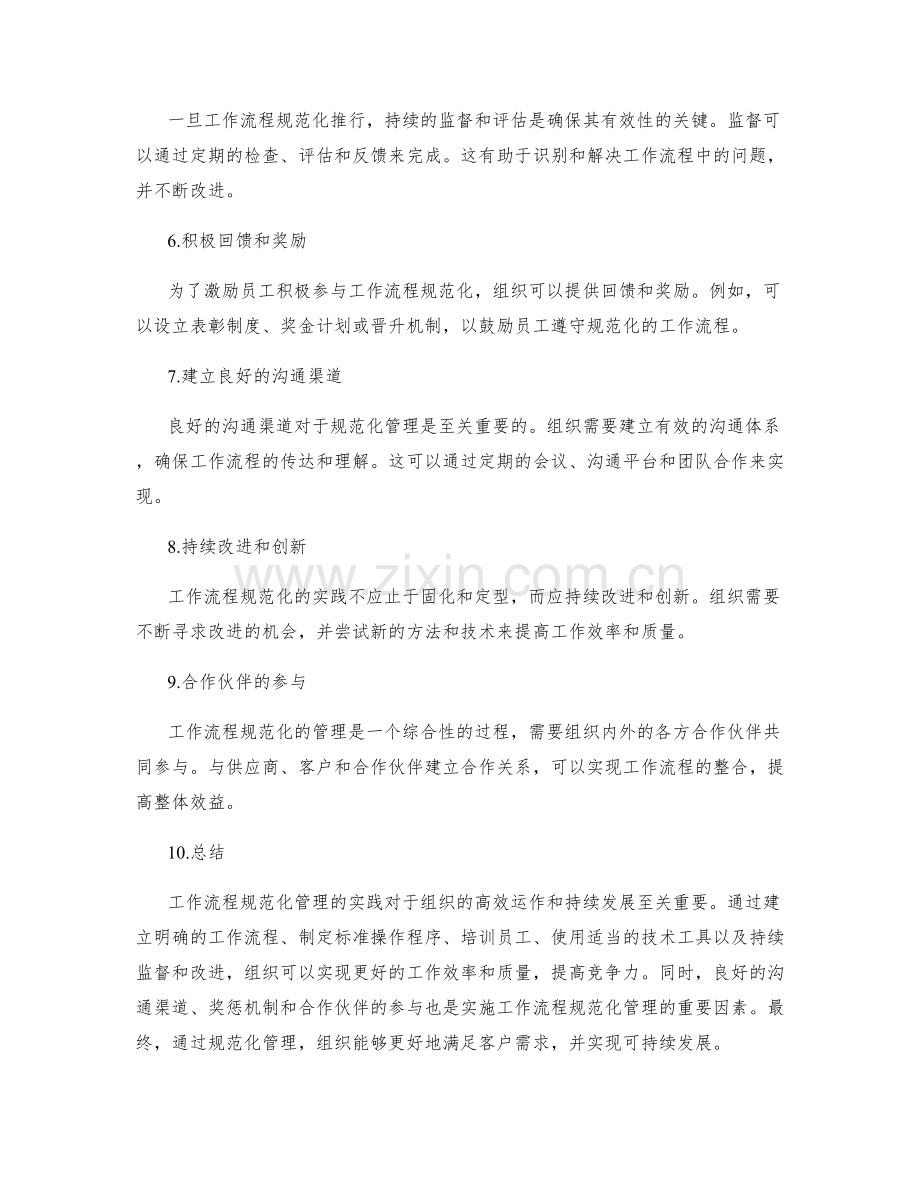 工作流程规范化管理的实践.docx_第2页