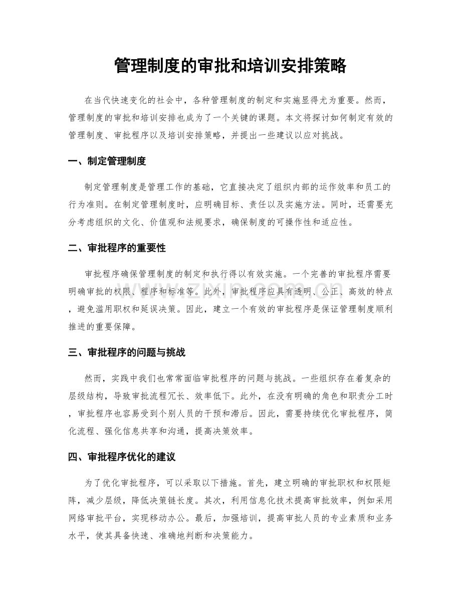 管理制度的审批和培训安排策略.docx_第1页