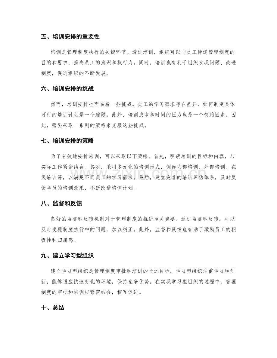 管理制度的审批和培训安排策略.docx_第2页