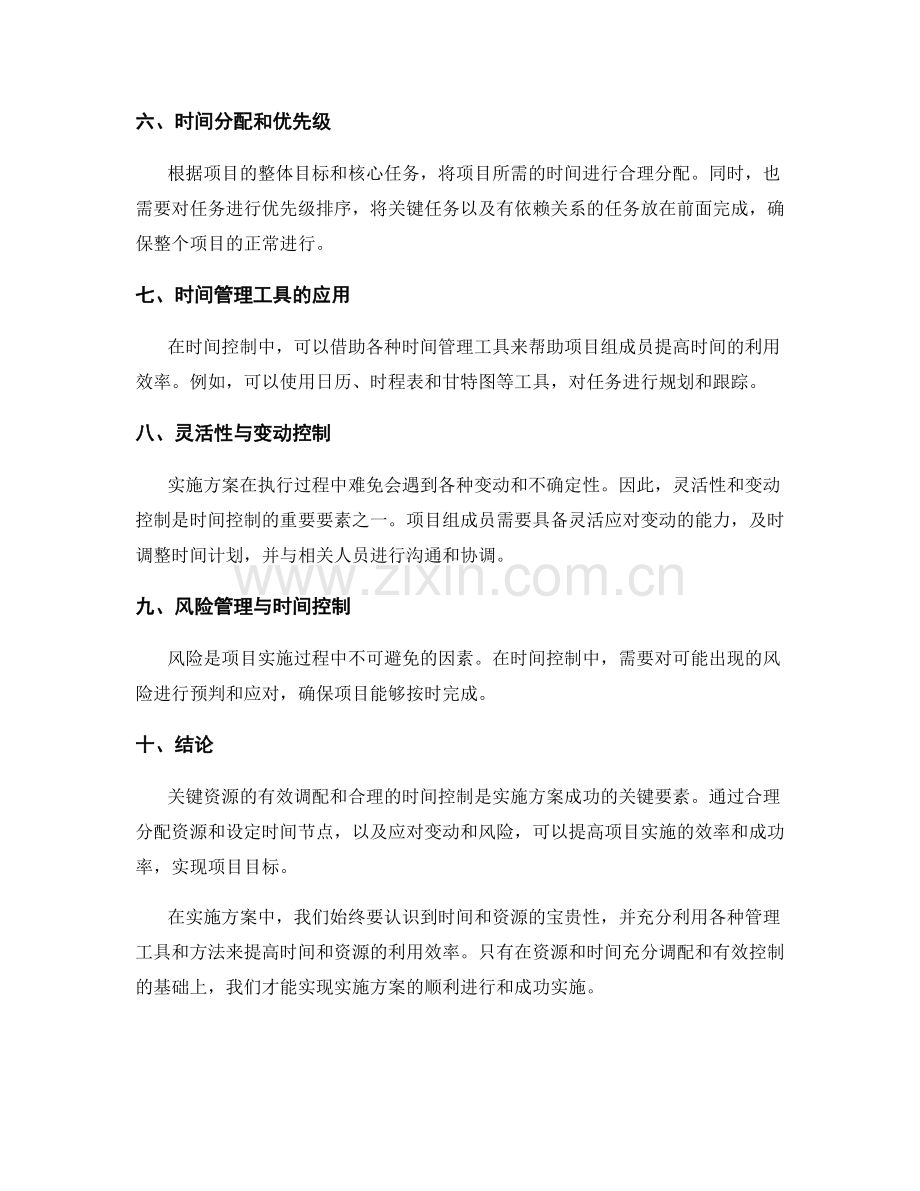 实施方案的关键资源与时间控制.docx_第2页