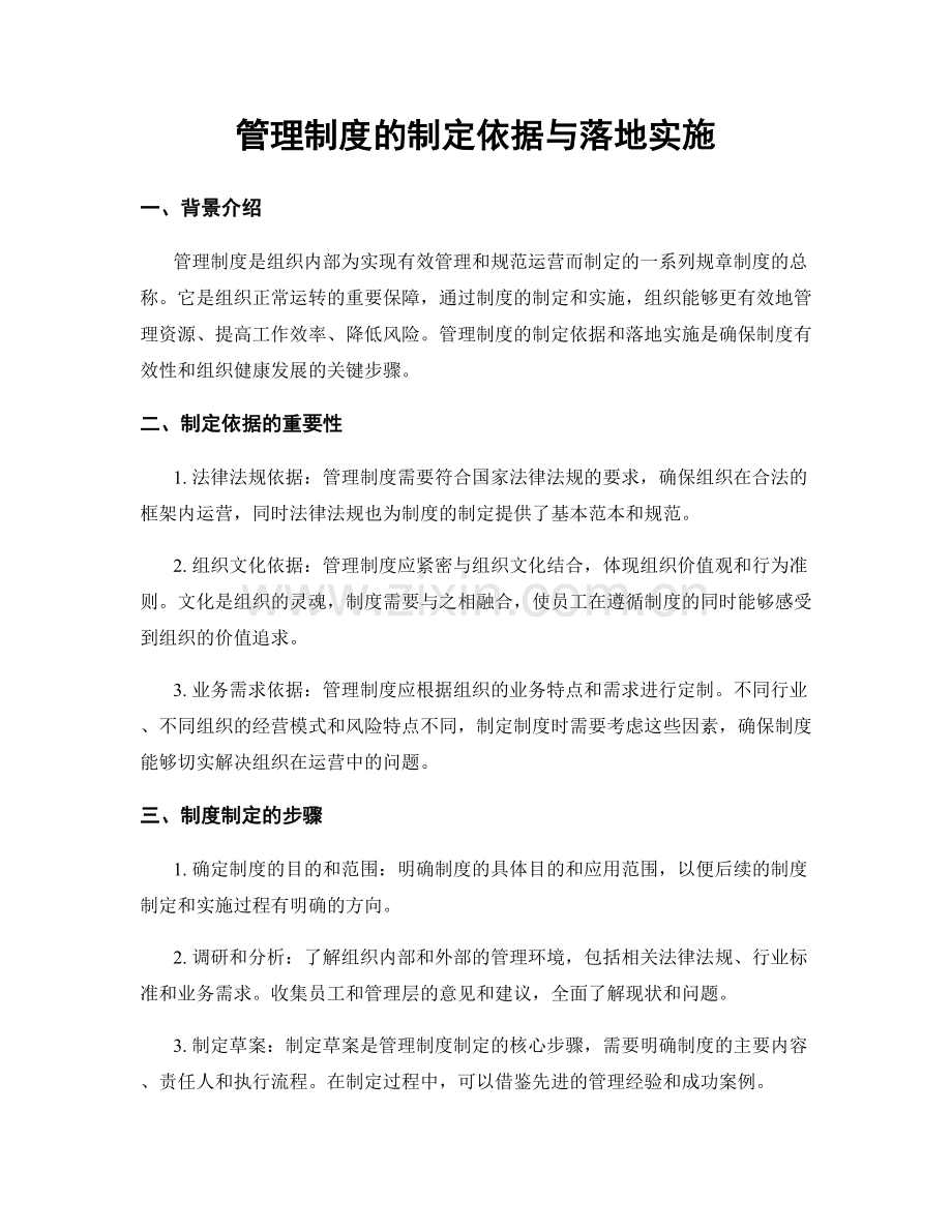 管理制度的制定依据与落地实施.docx_第1页