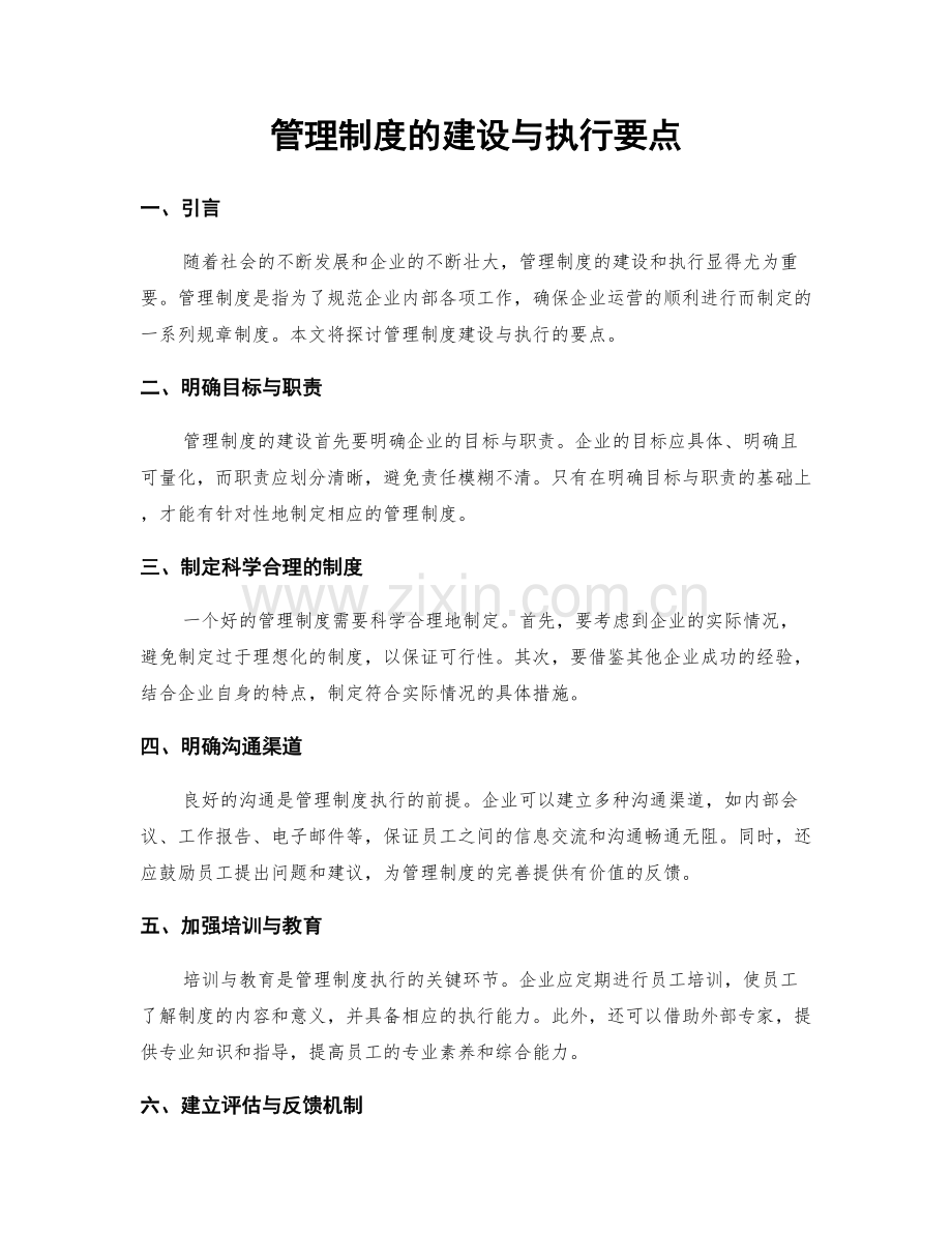 管理制度的建设与执行要点.docx_第1页