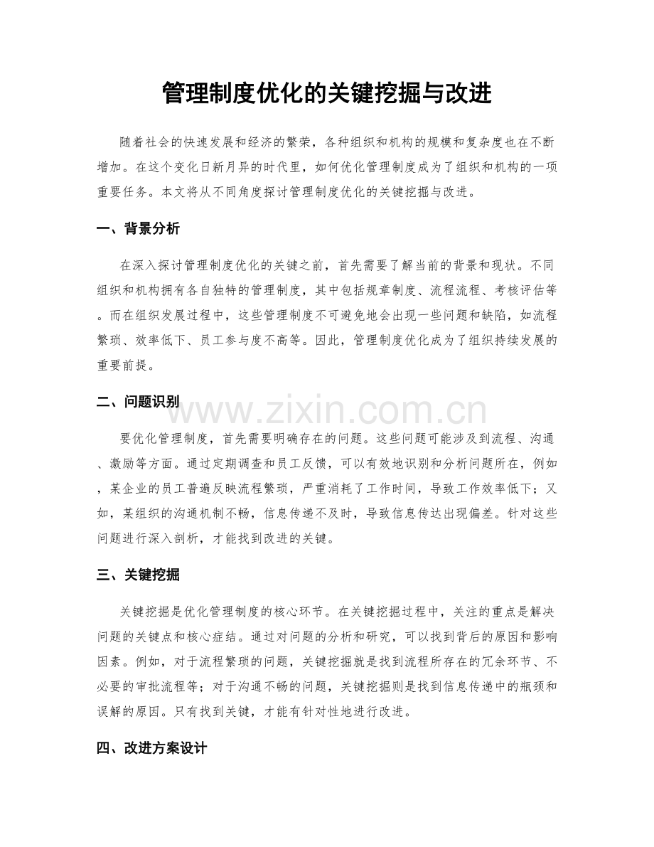 管理制度优化的关键挖掘与改进.docx_第1页