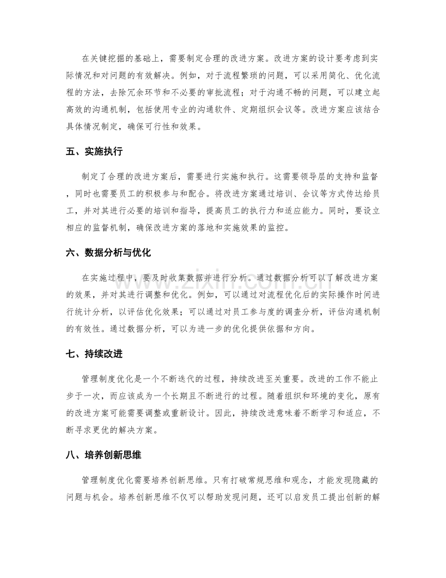 管理制度优化的关键挖掘与改进.docx_第2页