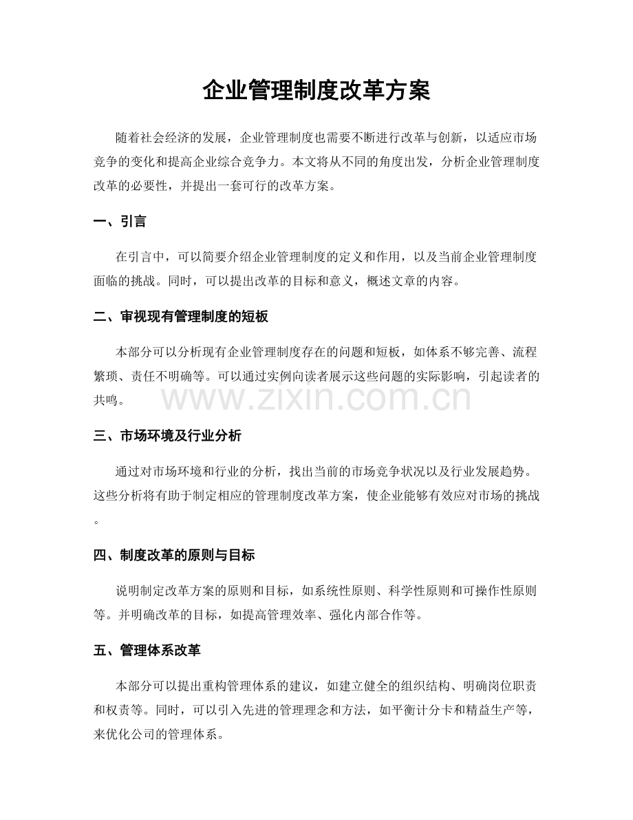 企业管理制度改革方案.docx_第1页